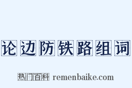 论边防铁路组词是什么意思的图片